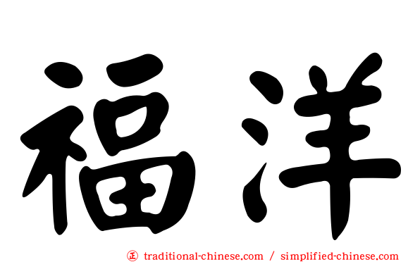 福洋