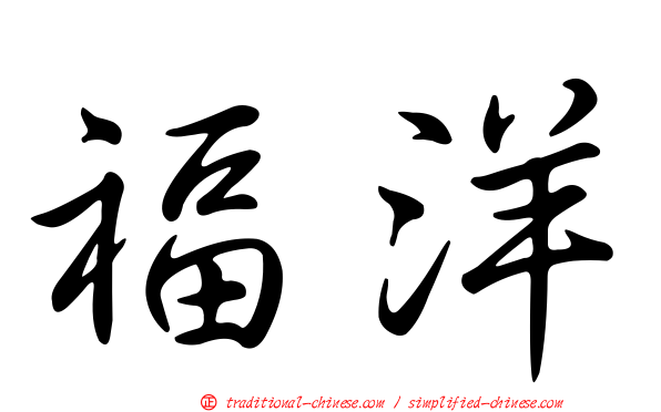 福洋