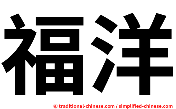 福洋