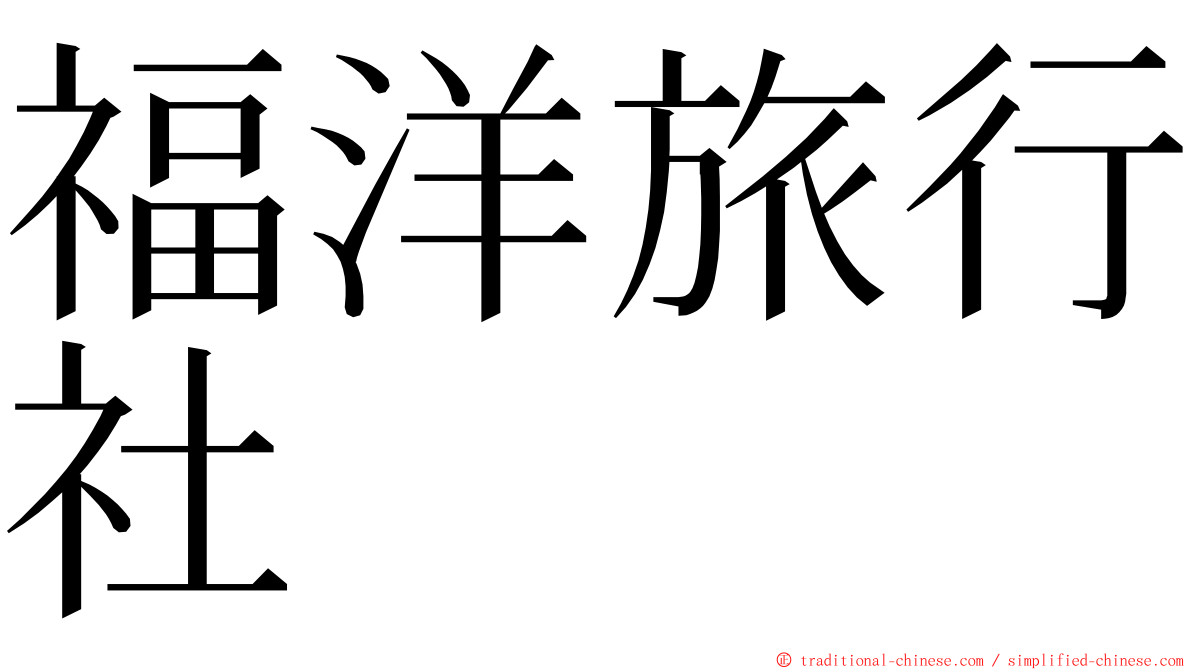 福洋旅行社 ming font