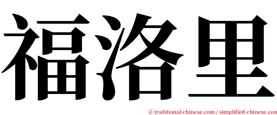 福洛里 serif font