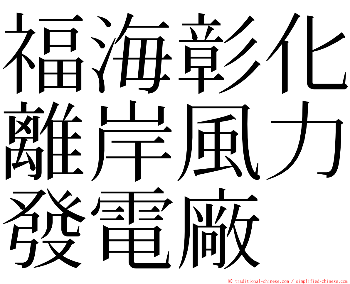 福海彰化離岸風力發電廠 ming font