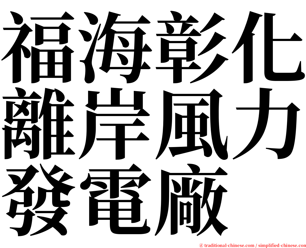 福海彰化離岸風力發電廠 serif font