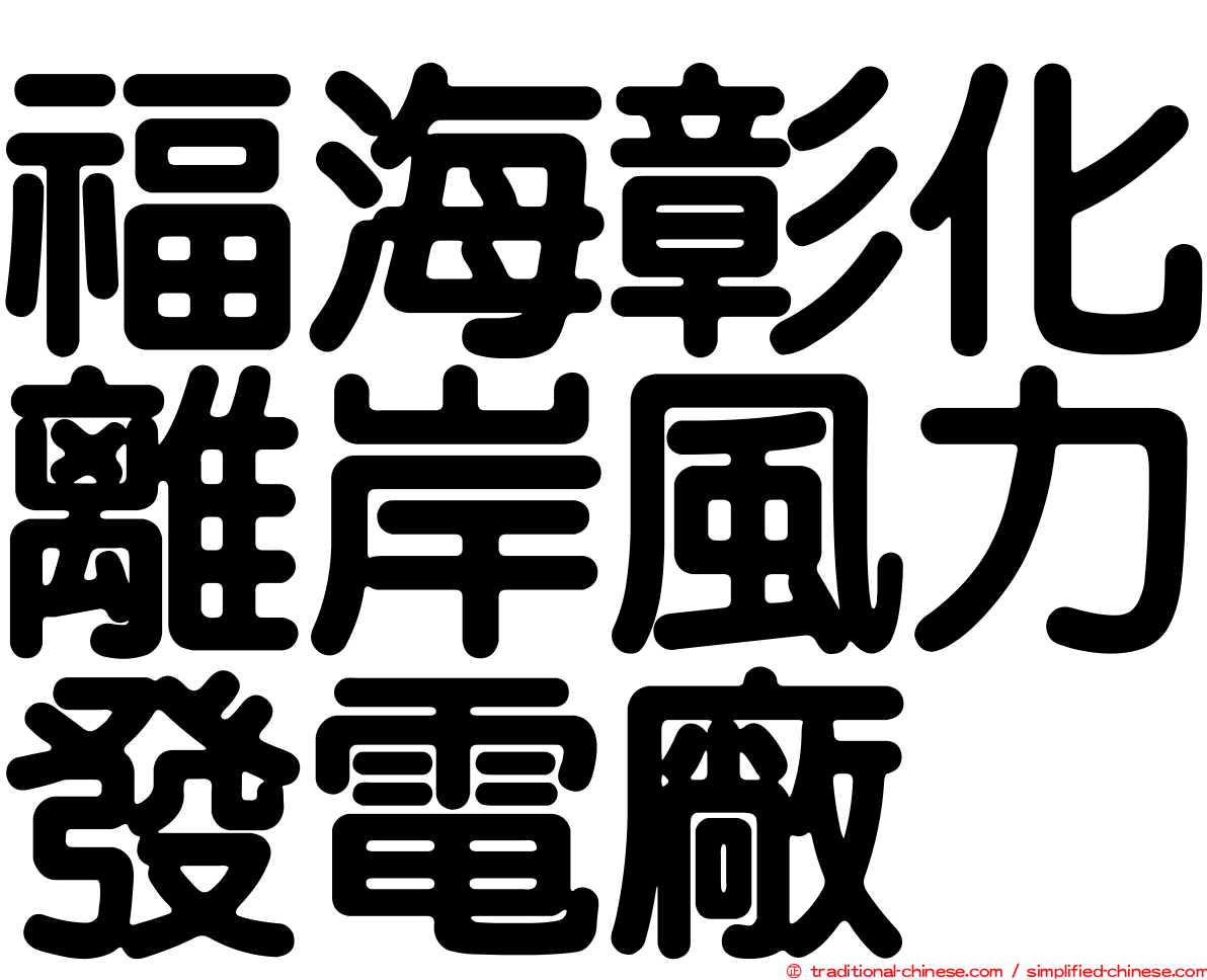 福海彰化離岸風力發電廠