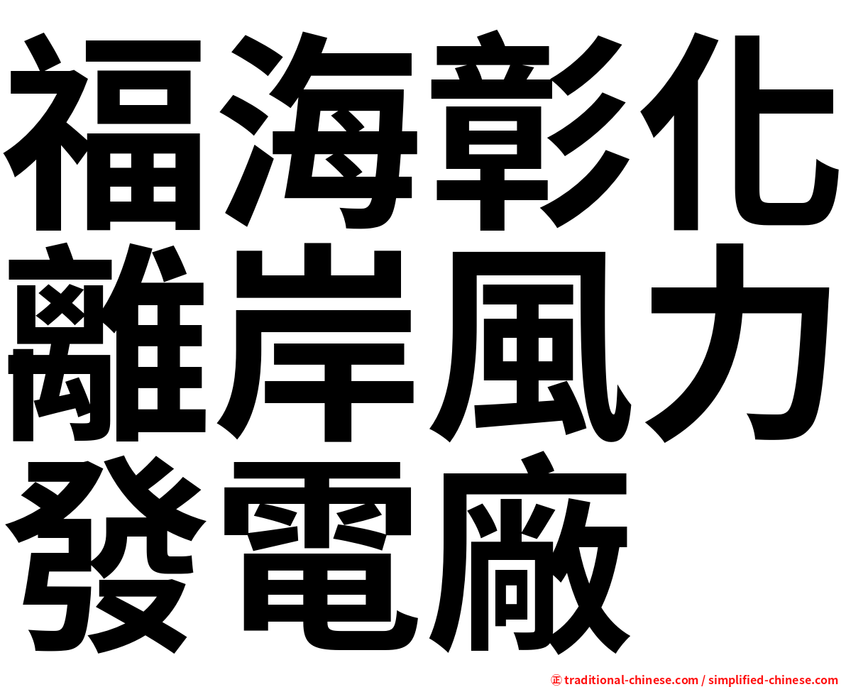 福海彰化離岸風力發電廠