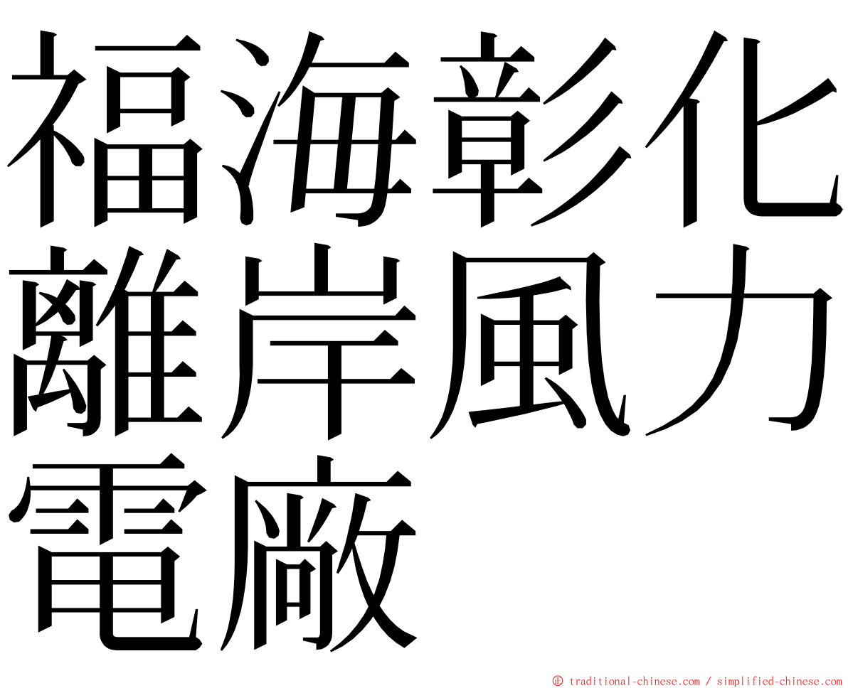 福海彰化離岸風力電廠 ming font