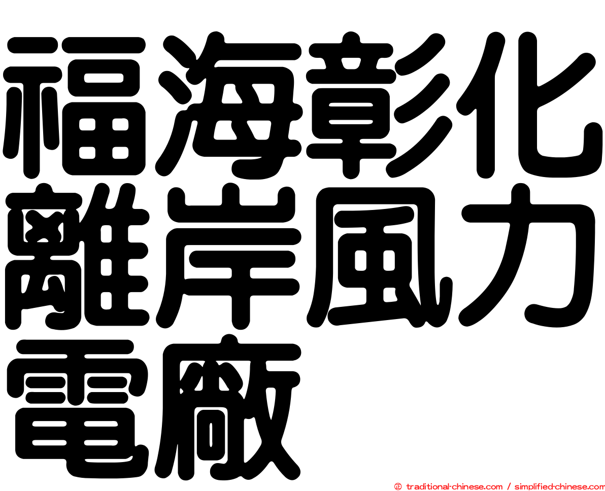 福海彰化離岸風力電廠