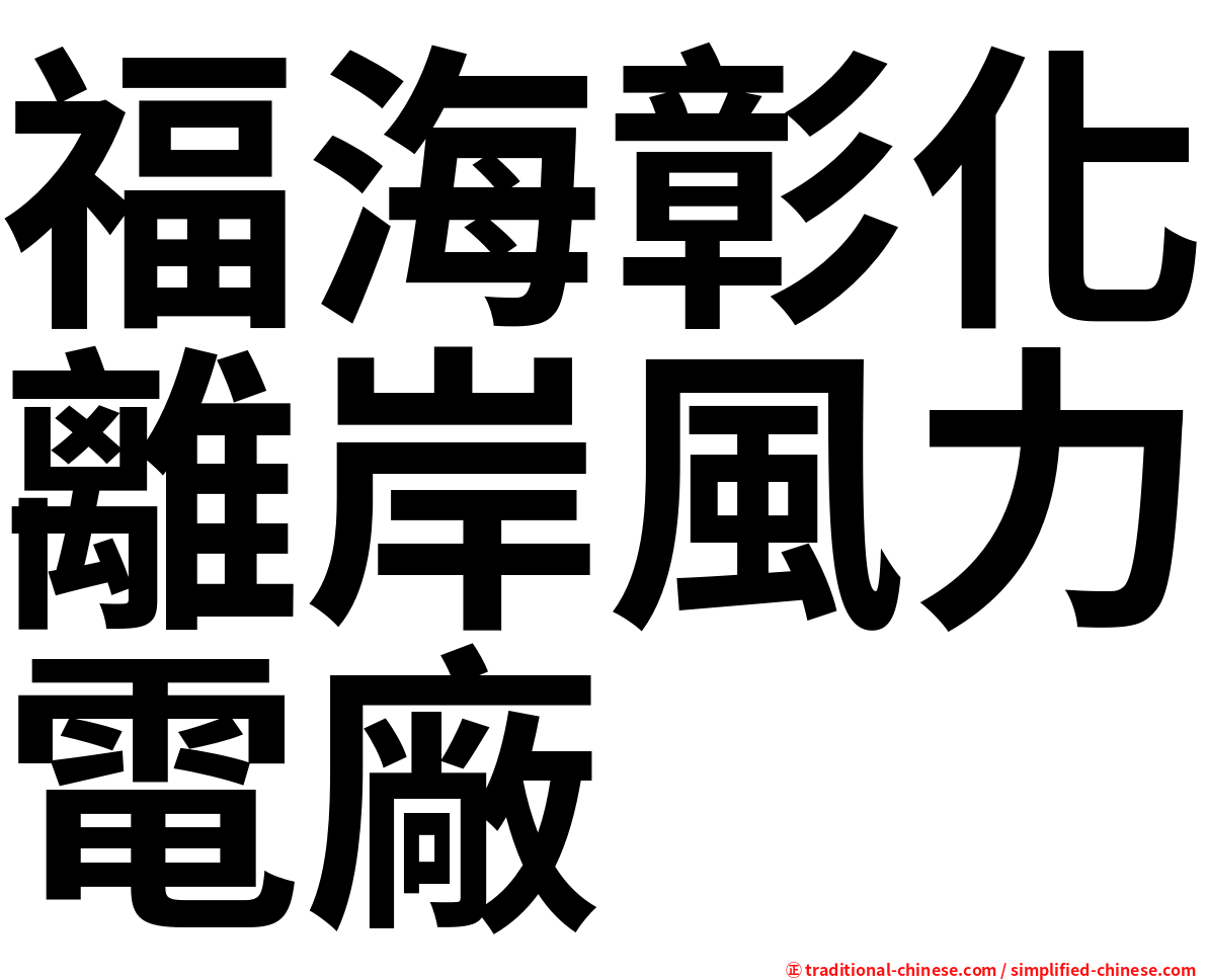 福海彰化離岸風力電廠
