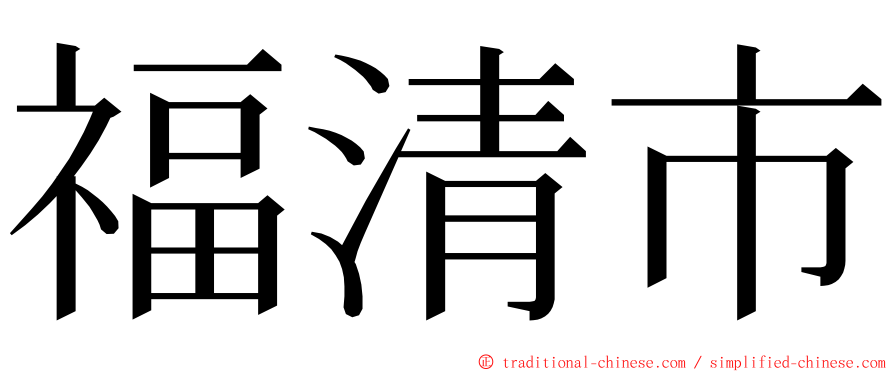 福清市 ming font