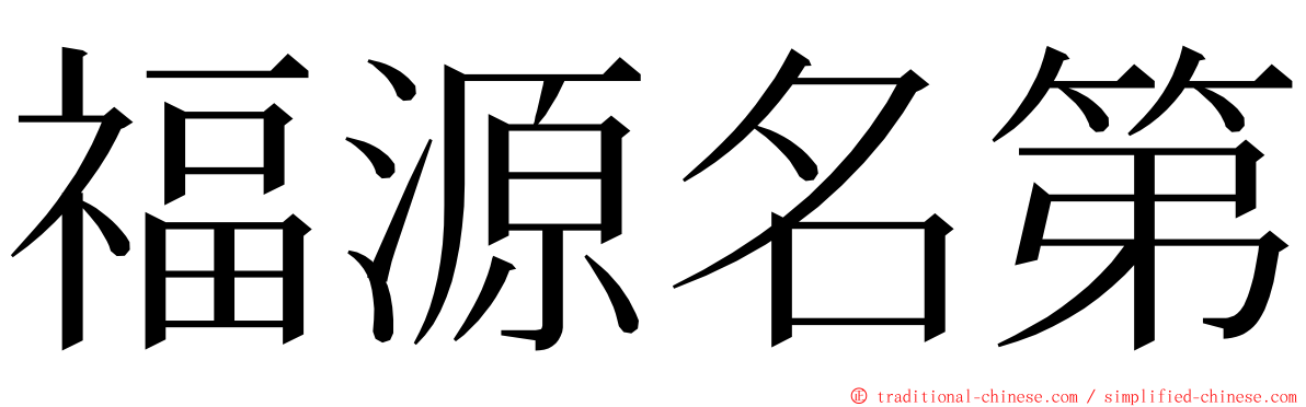 福源名第 ming font