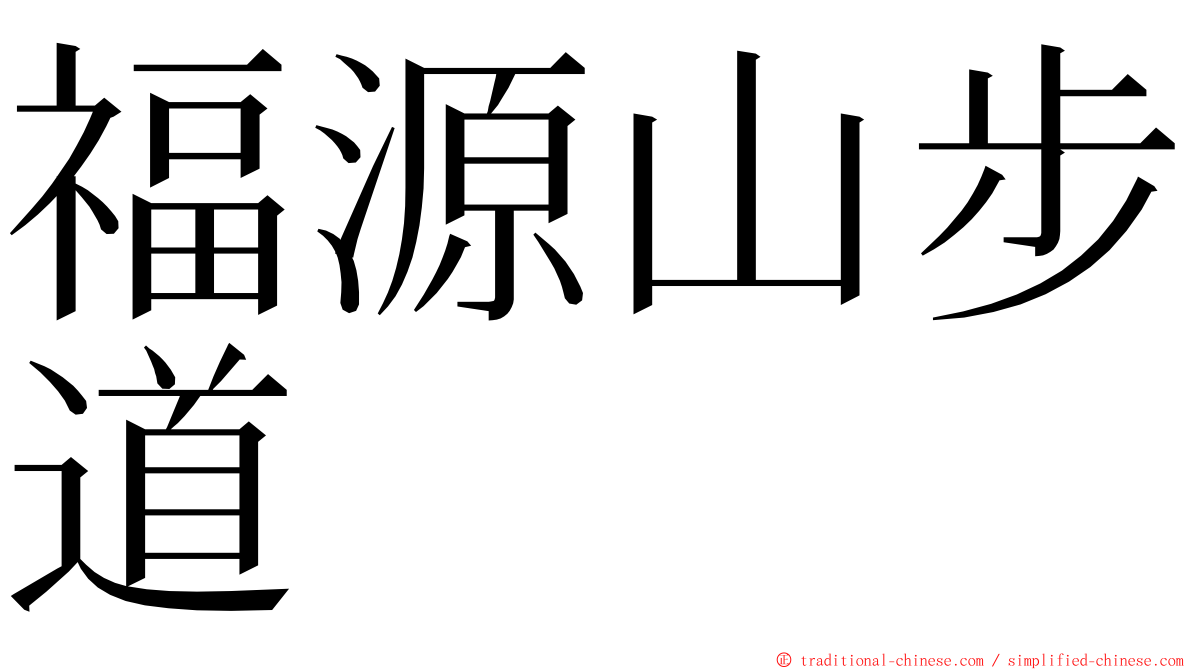 福源山步道 ming font