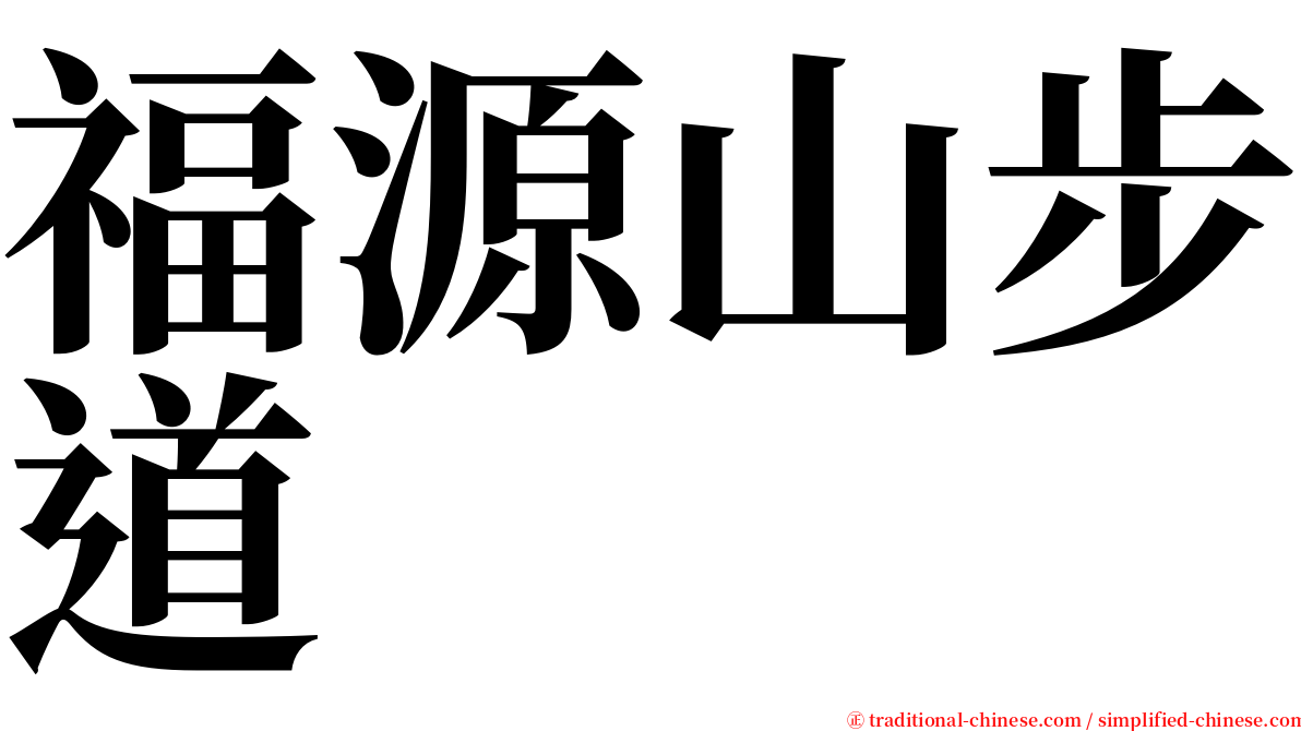 福源山步道 serif font