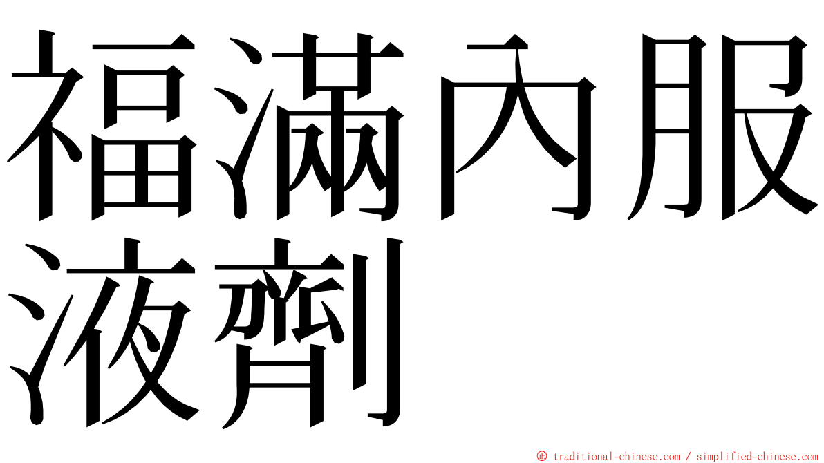 福滿內服液劑 ming font