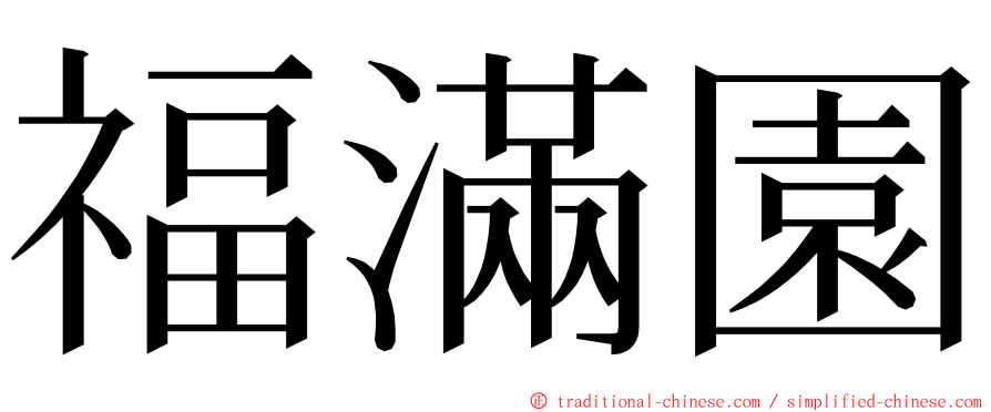 福滿園 ming font