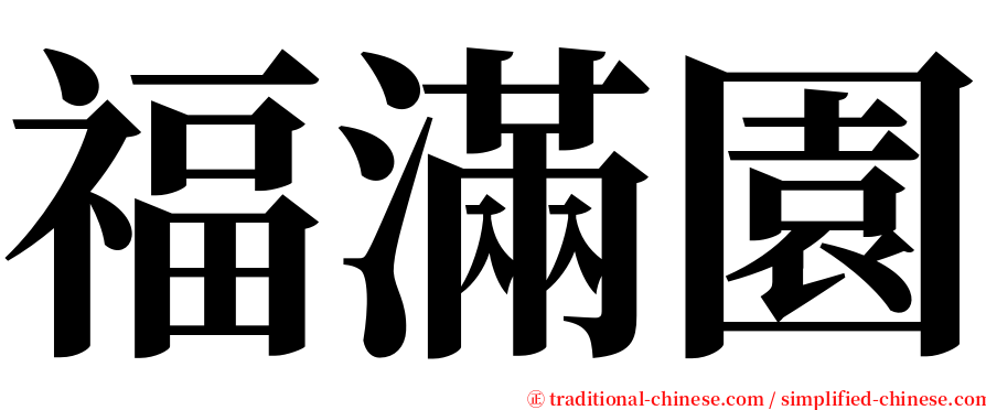 福滿園 serif font