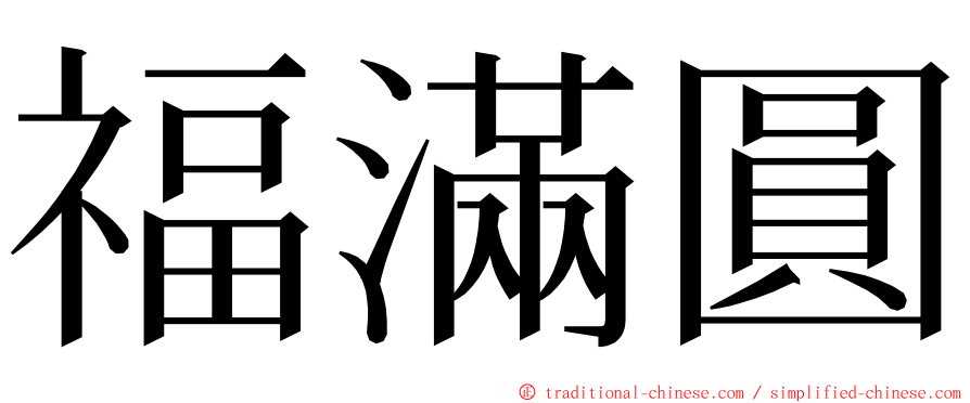 福滿圓 ming font