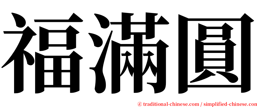 福滿圓 serif font