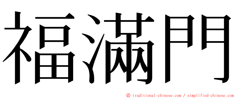 福滿門 ming font