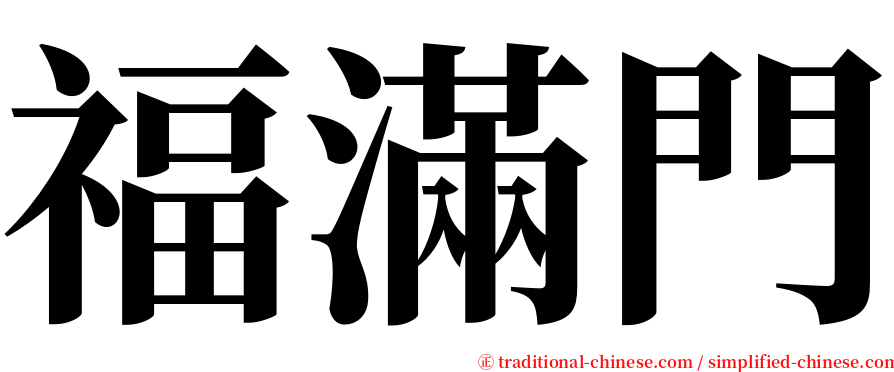 福滿門 serif font