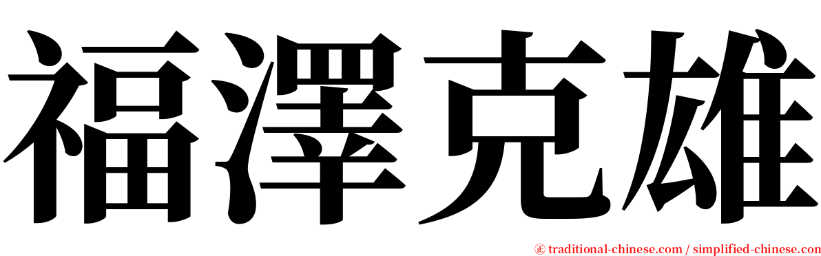 福澤克雄 serif font