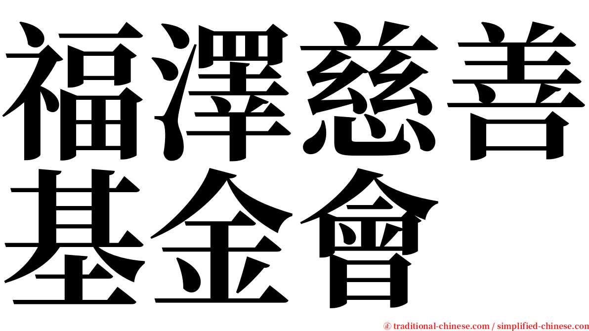 福澤慈善基金會 serif font