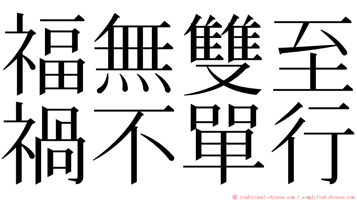 福無雙至禍不單行 ming font