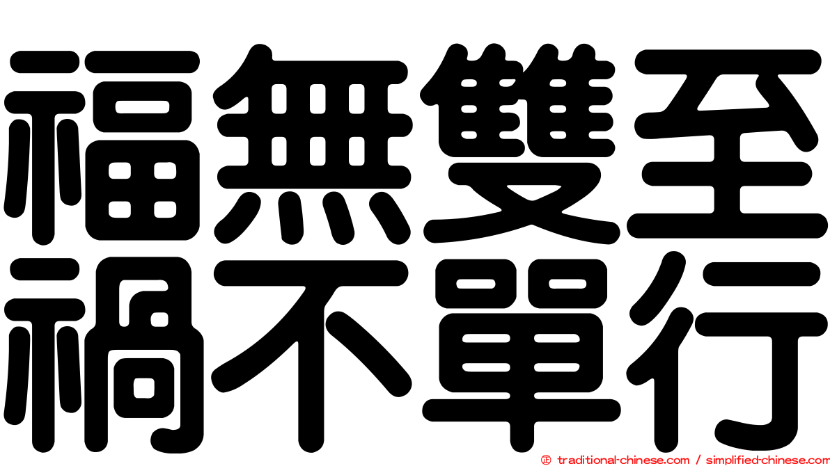 福無雙至禍不單行