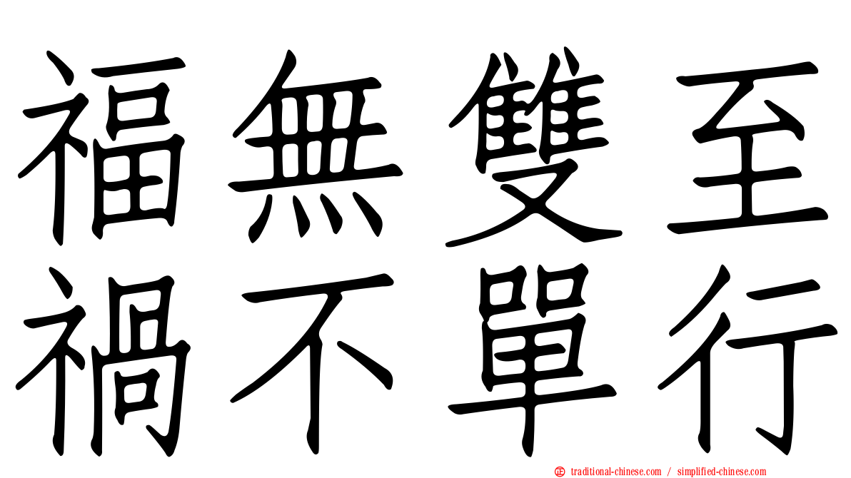 福無雙至禍不單行