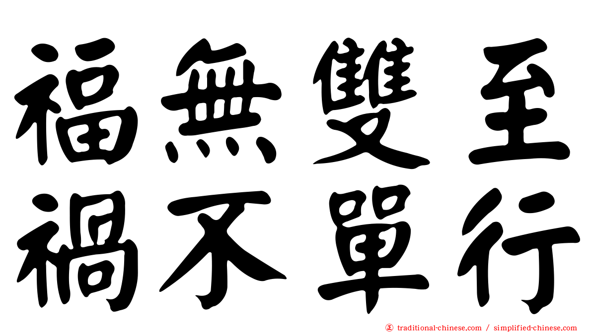 福無雙至禍不單行