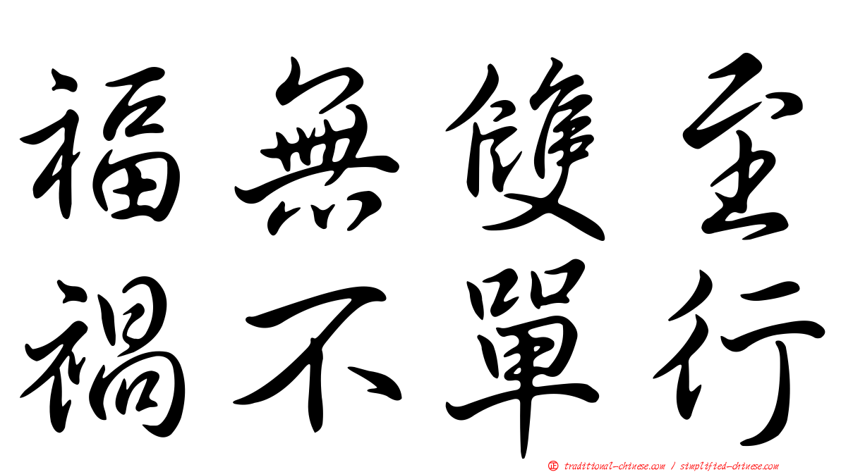福無雙至禍不單行