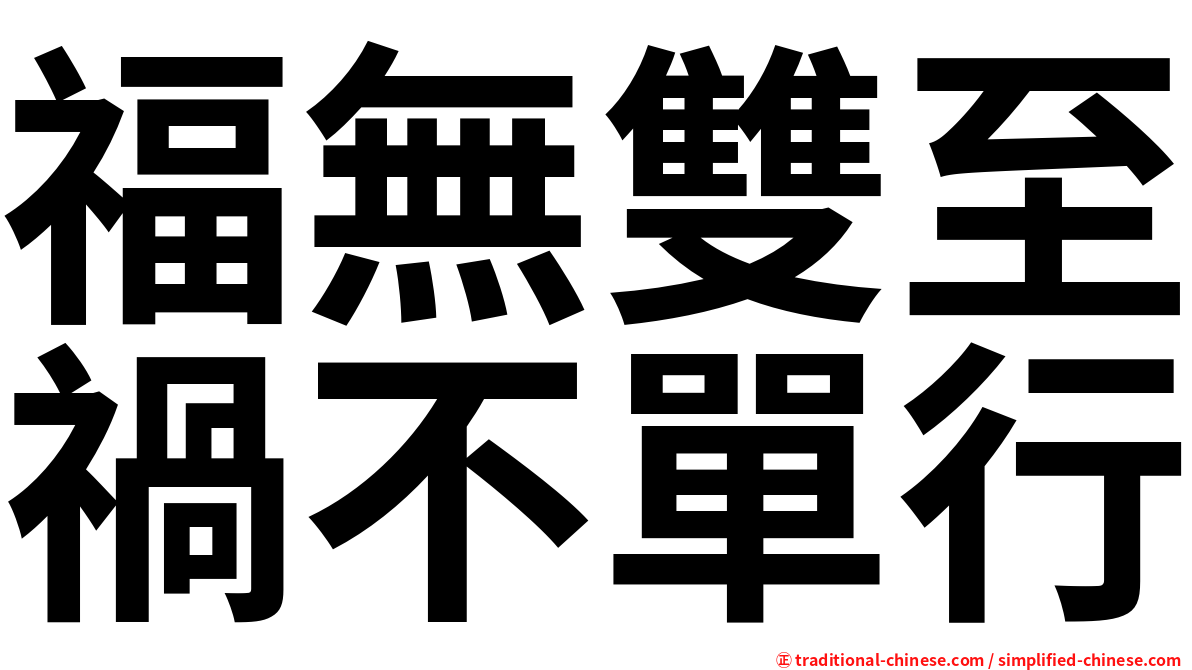 福無雙至禍不單行