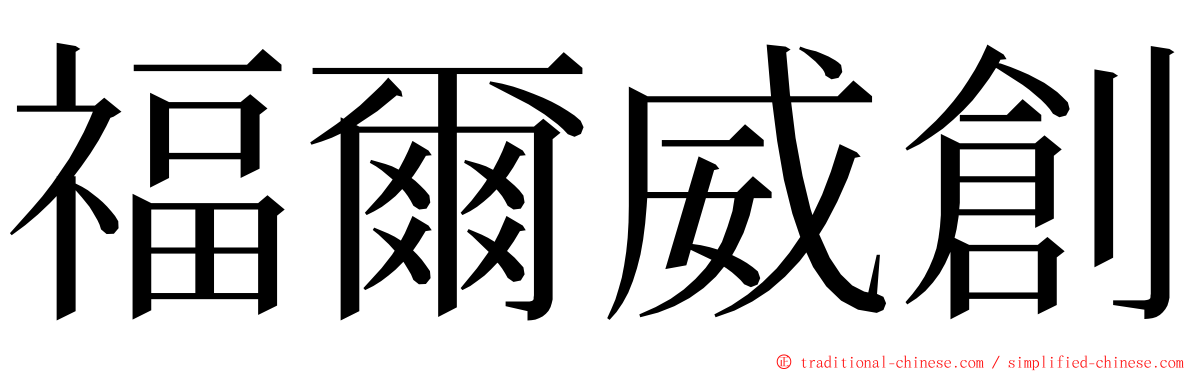 福爾威創 ming font