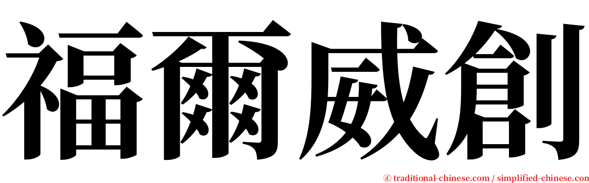 福爾威創 serif font