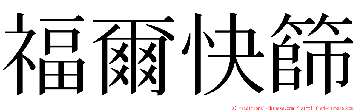 福爾快篩 ming font