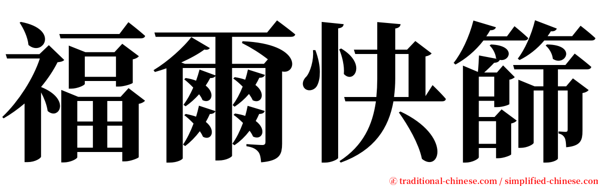 福爾快篩 serif font