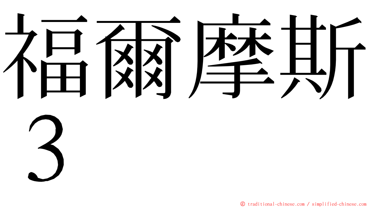 福爾摩斯３ ming font