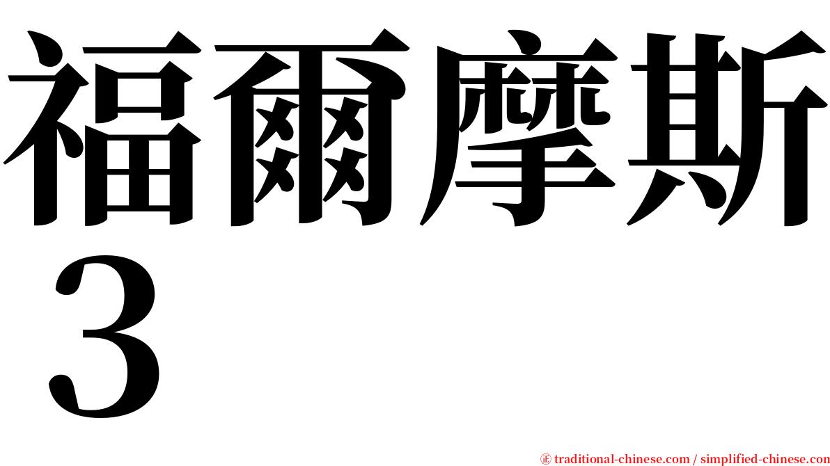 福爾摩斯３ serif font