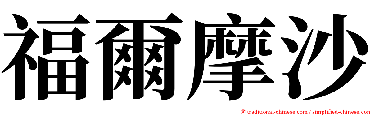 福爾摩沙 serif font