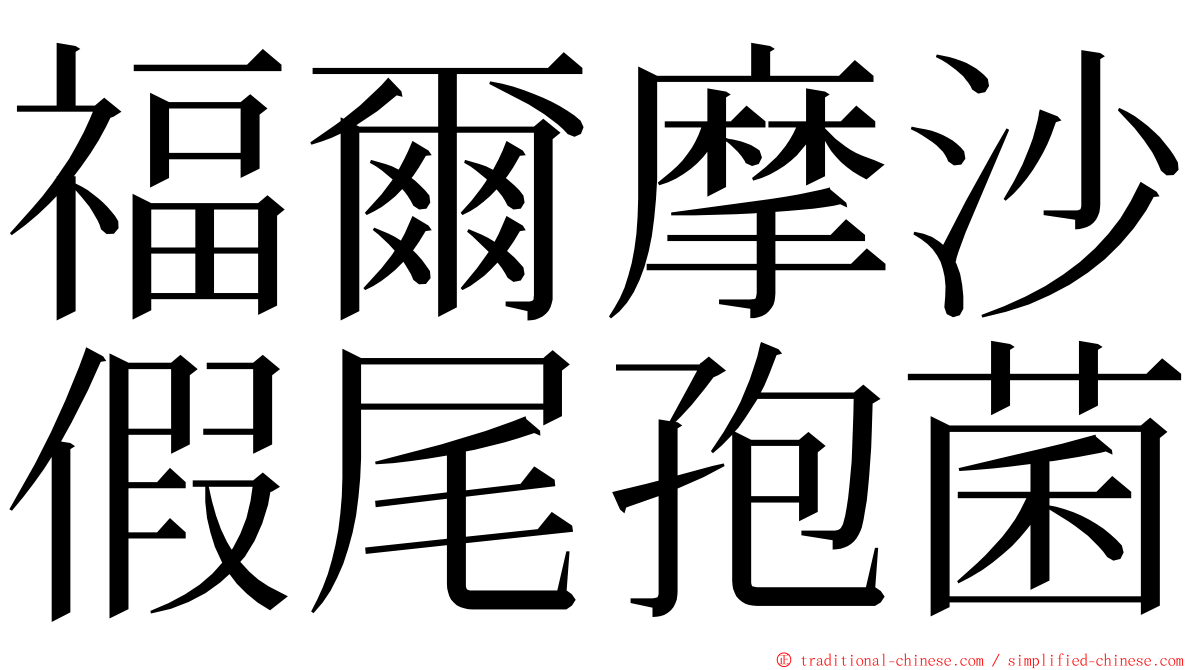 福爾摩沙假尾孢菌 ming font