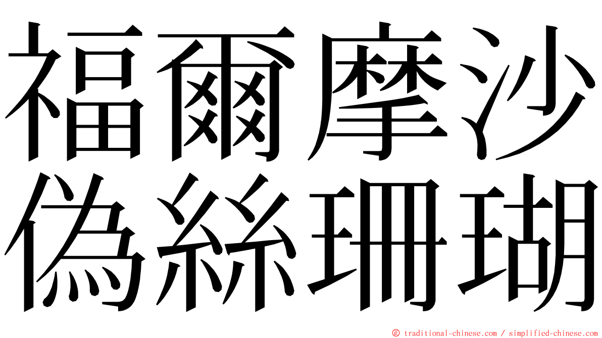 福爾摩沙偽絲珊瑚 ming font