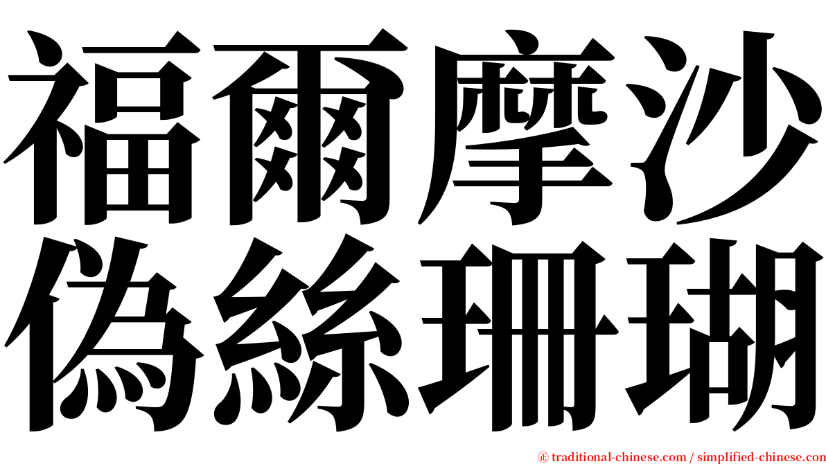 福爾摩沙偽絲珊瑚 serif font