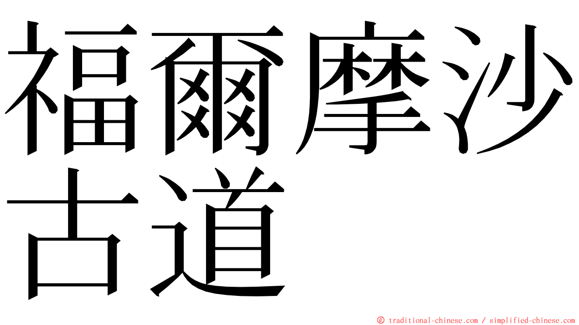 福爾摩沙古道 ming font