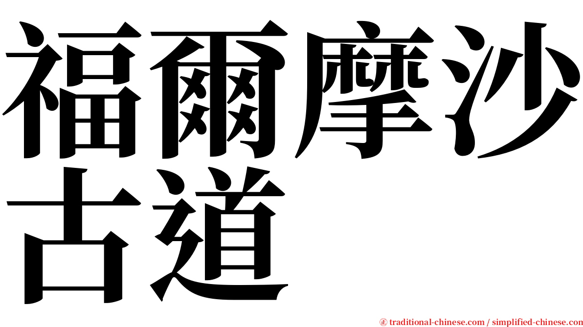 福爾摩沙古道 serif font