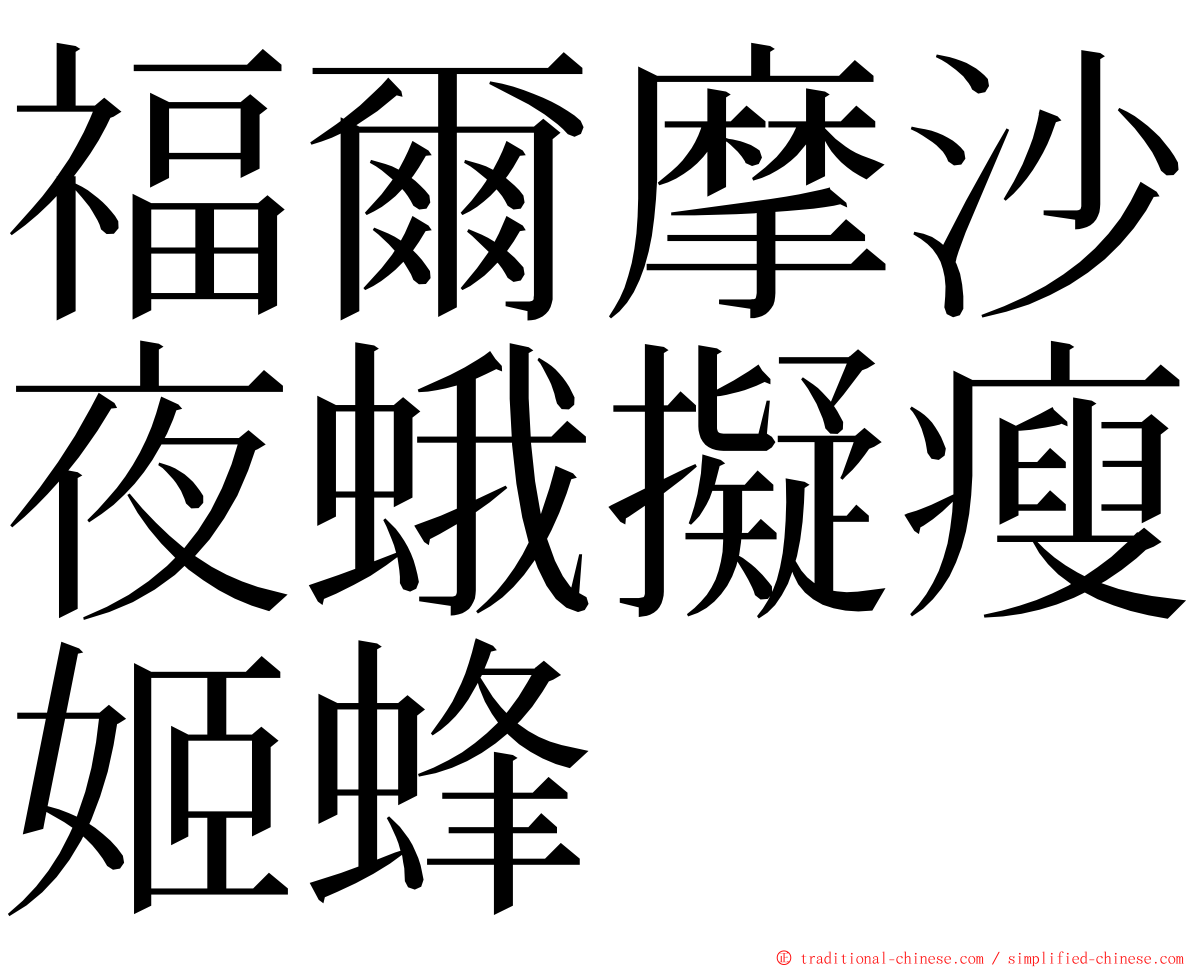 福爾摩沙夜蛾擬瘦姬蜂 ming font