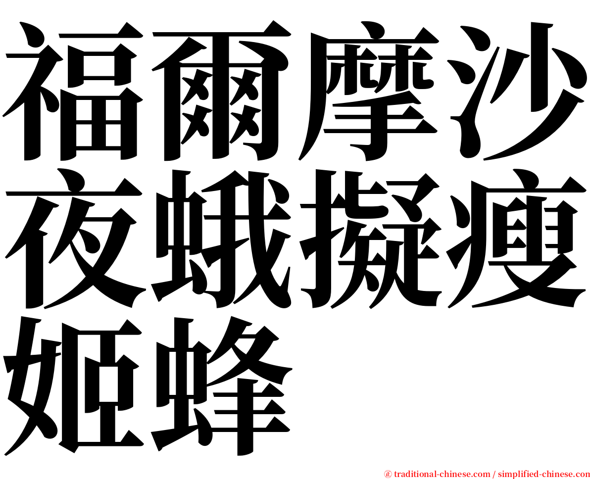 福爾摩沙夜蛾擬瘦姬蜂 serif font