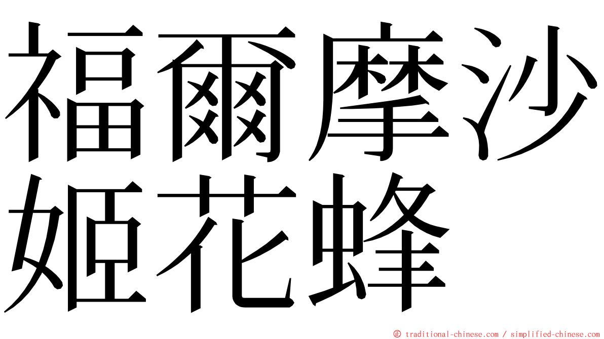 福爾摩沙姬花蜂 ming font