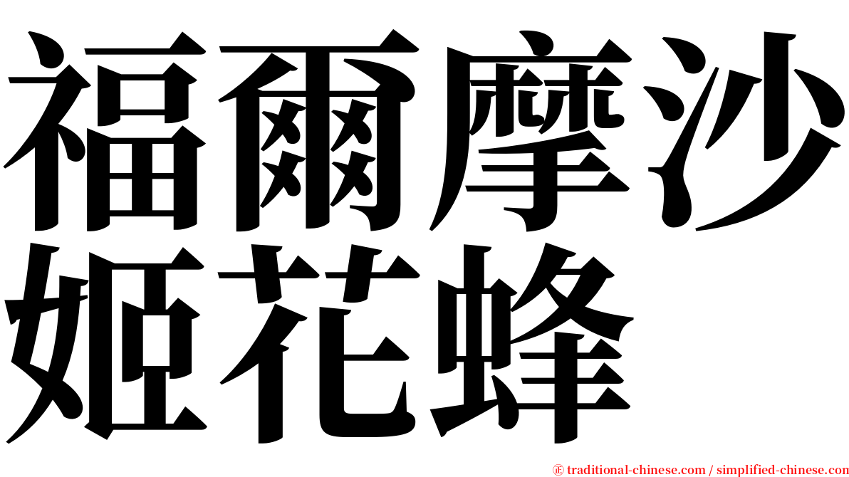 福爾摩沙姬花蜂 serif font