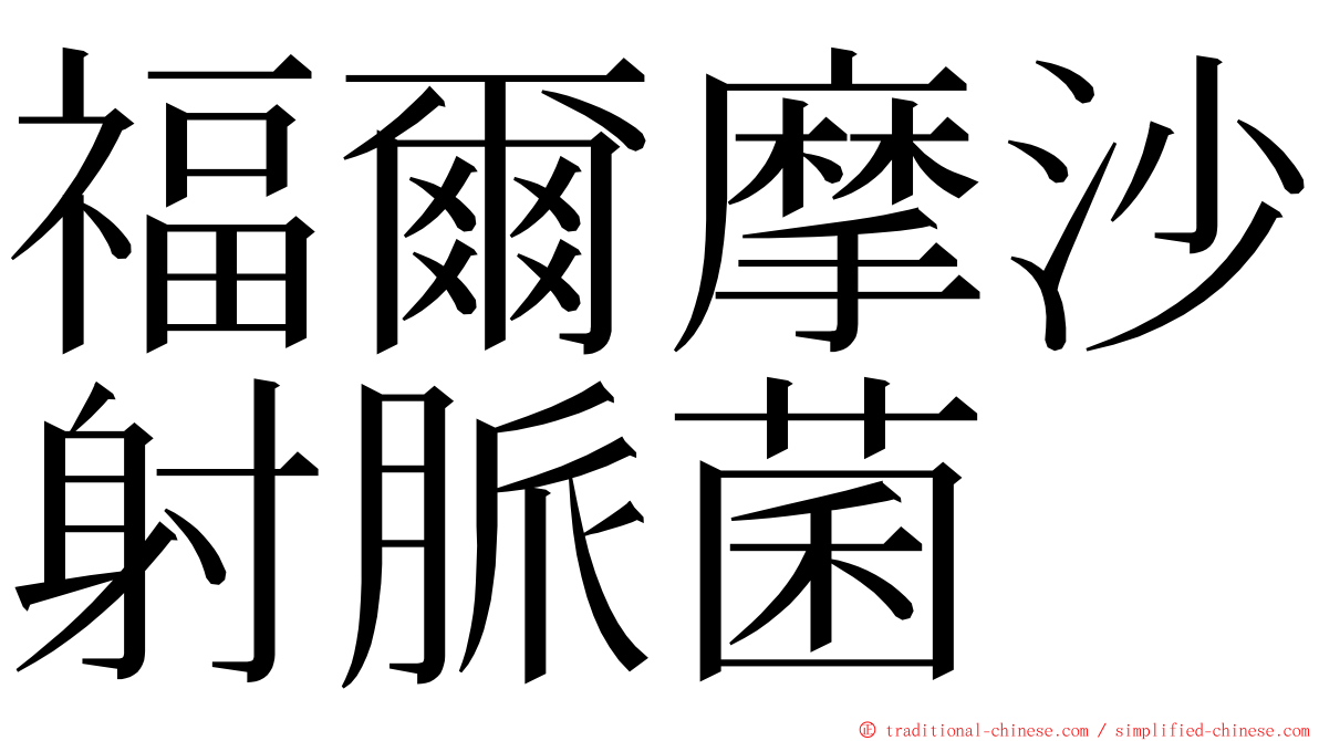 福爾摩沙射脈菌 ming font