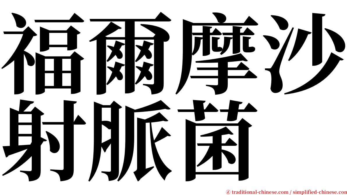 福爾摩沙射脈菌 serif font