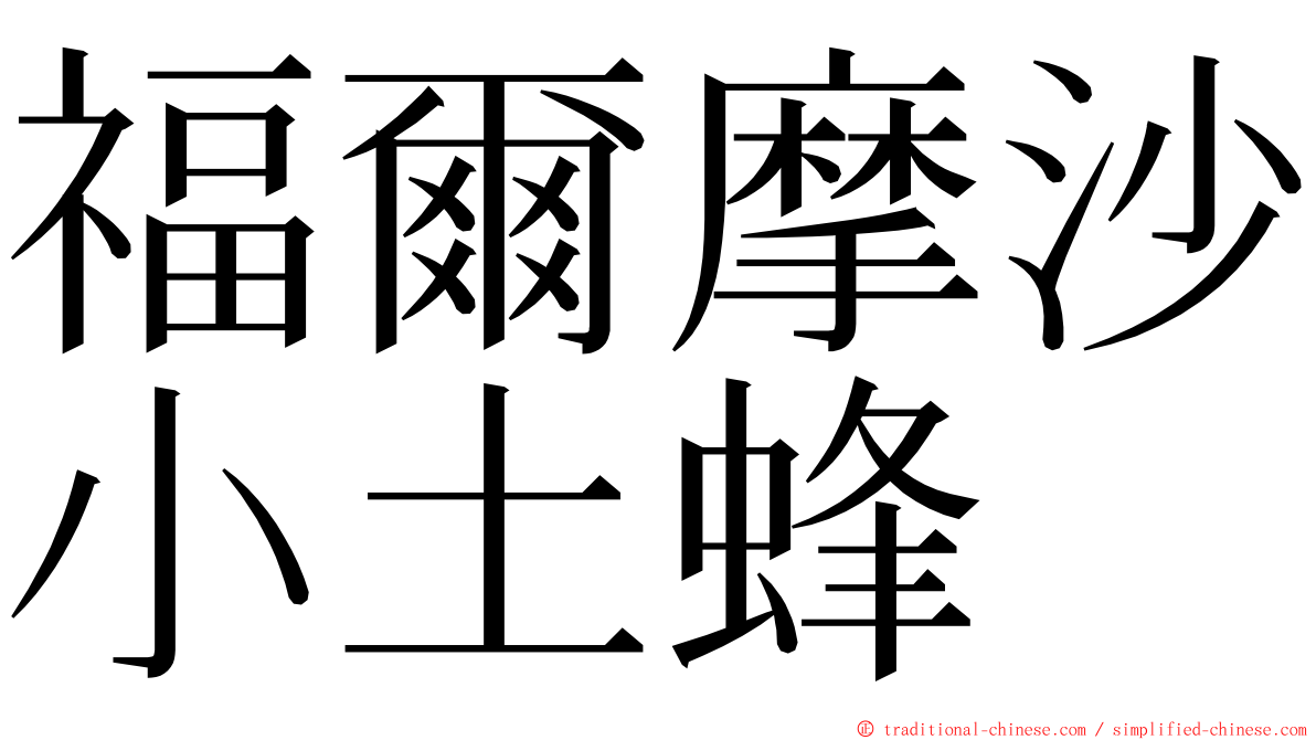 福爾摩沙小土蜂 ming font